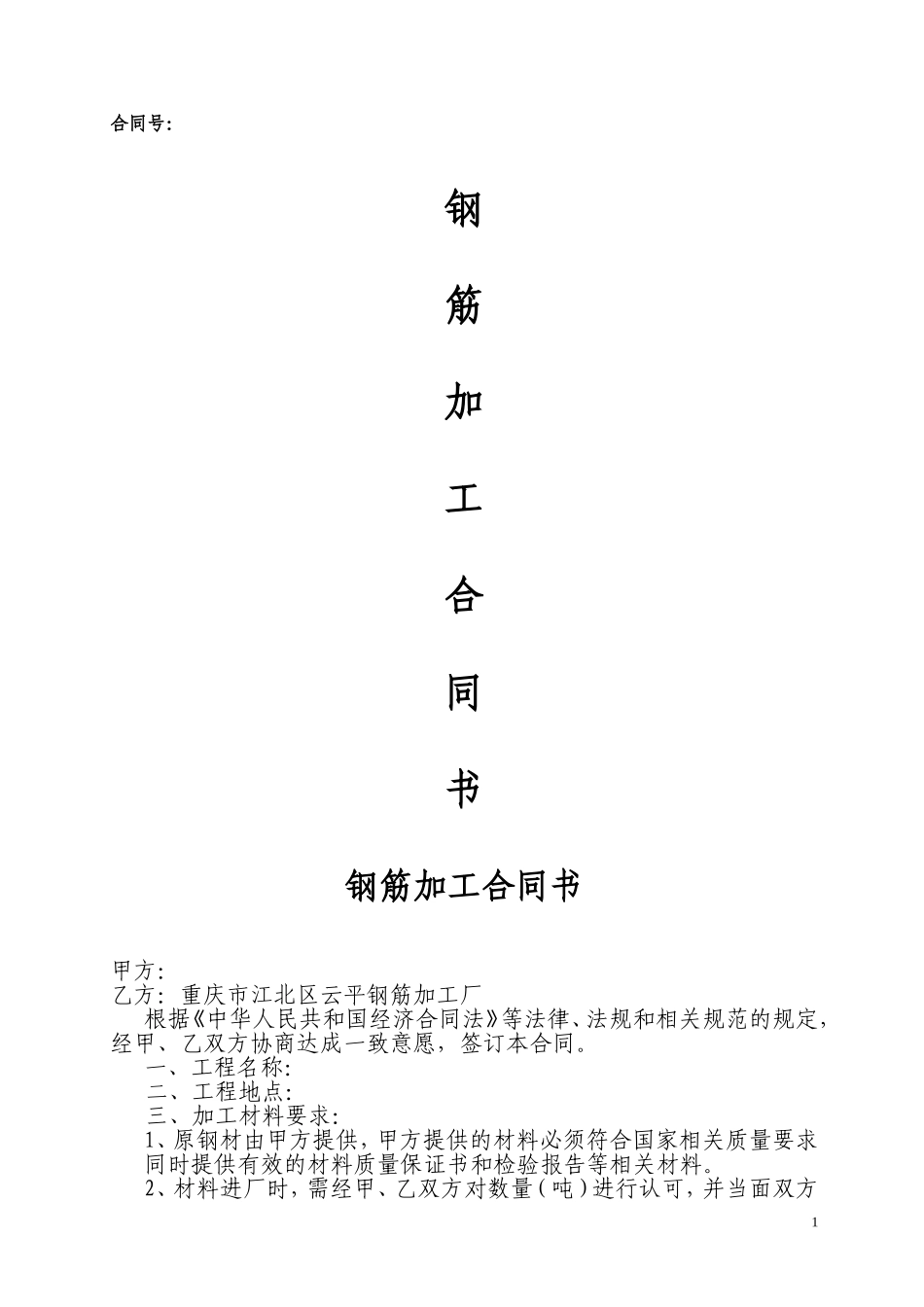 钢筋加工合同书._第1页