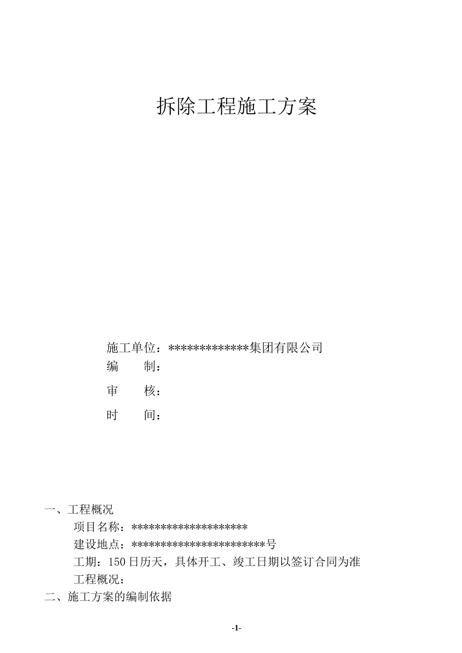 砖混结构的建筑物拆除施工方案_第1页