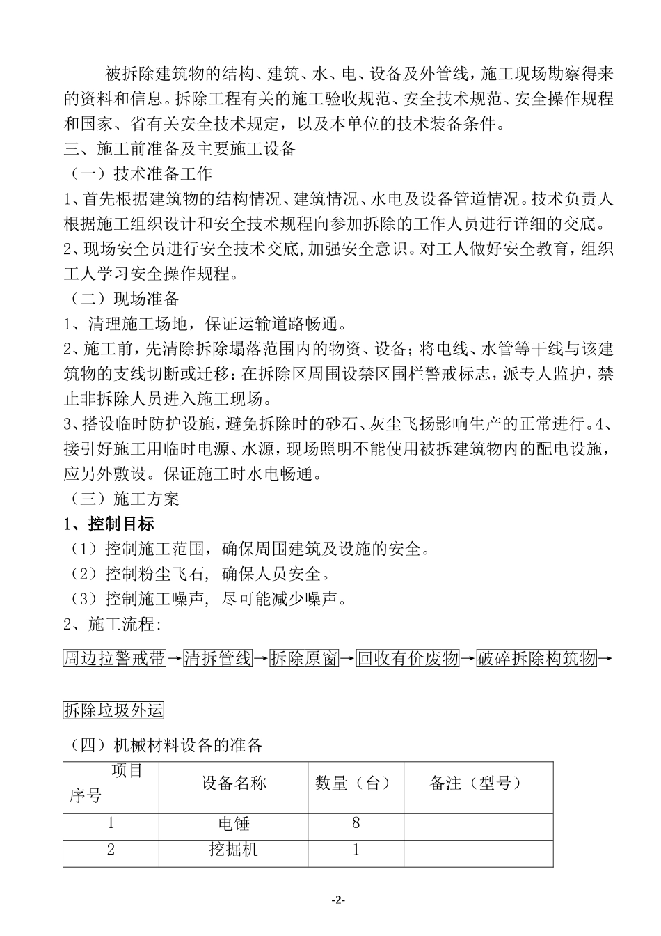 砖混结构的建筑物拆除施工方案_第2页