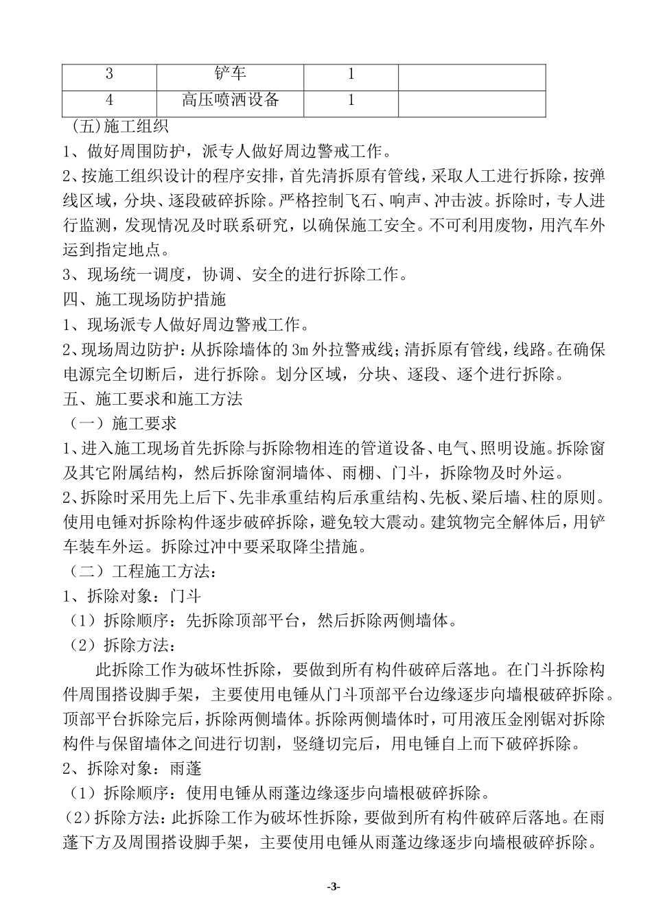 砖混结构的建筑物拆除施工方案_第3页