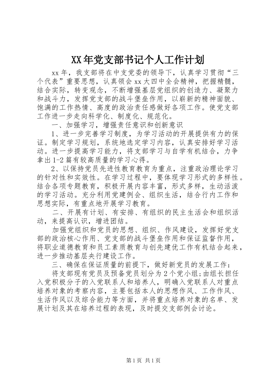 XX年党支部书记个人工作计划_第1页