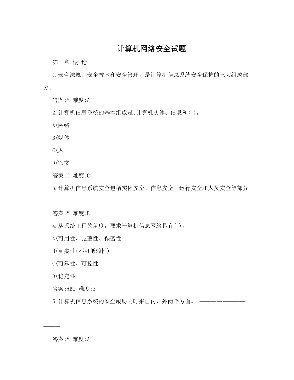 计算机网络安全试题_第1页