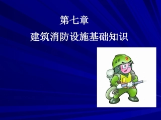 建筑消防设施基础知识