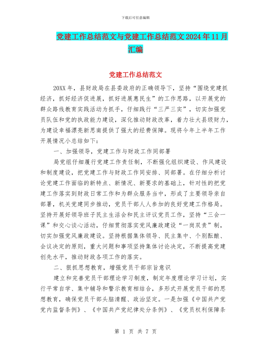党建工作总结范文与党建工作总结范文2024年11月汇编_第1页