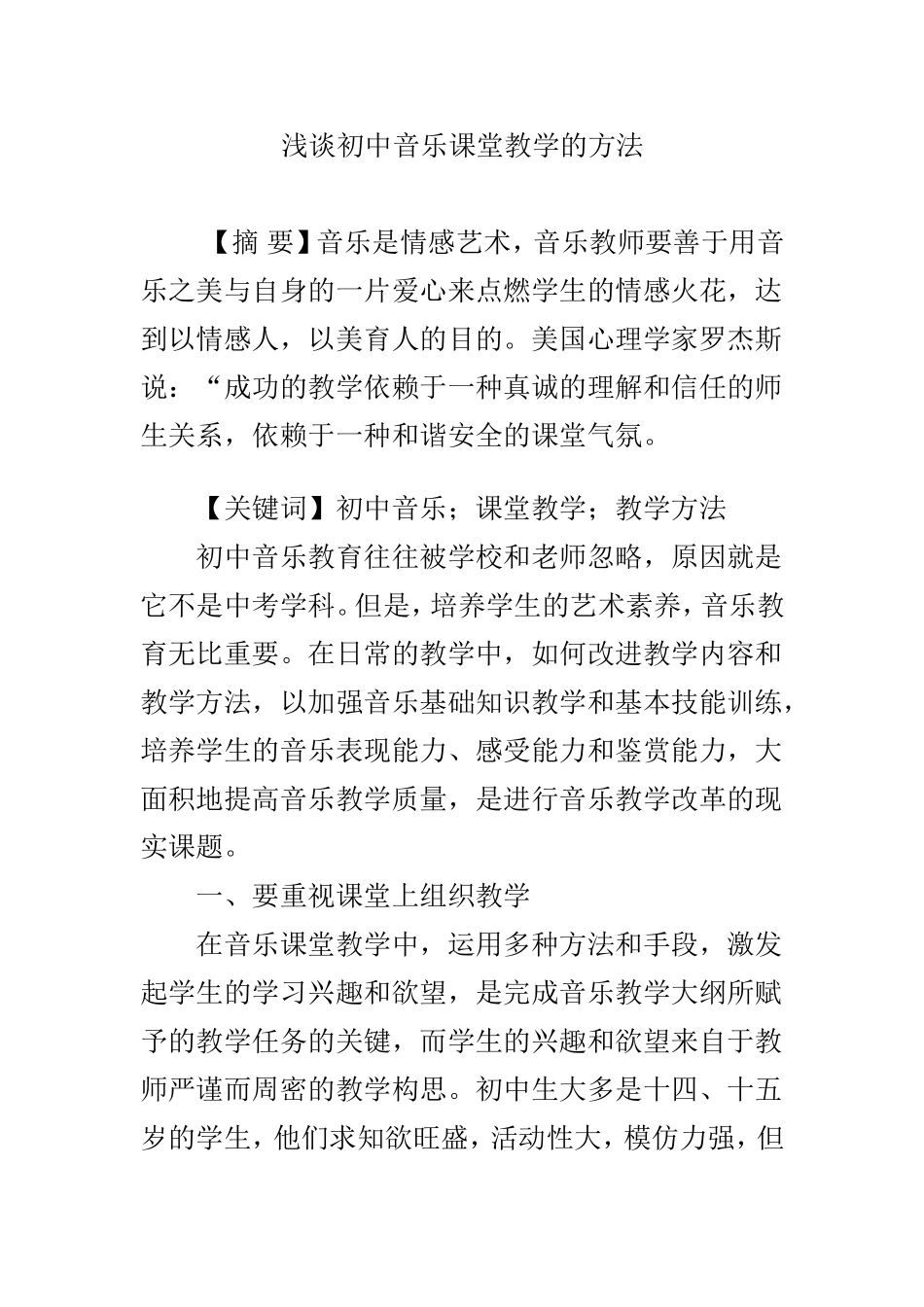 浅谈初中音乐课堂教学的方法_第1页