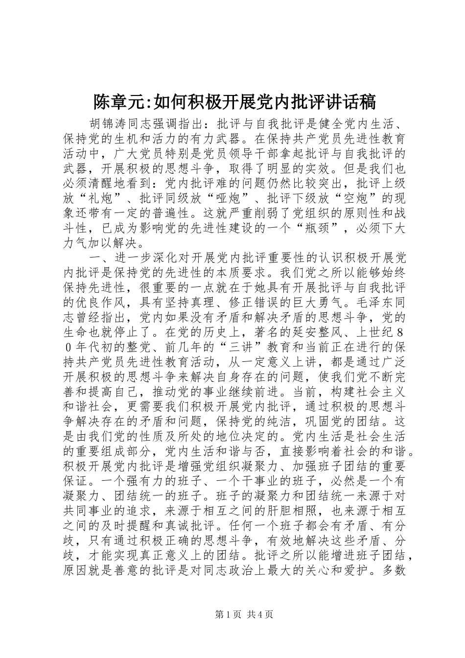 陈章元-如何积极开展党内批评讲话稿_第1页