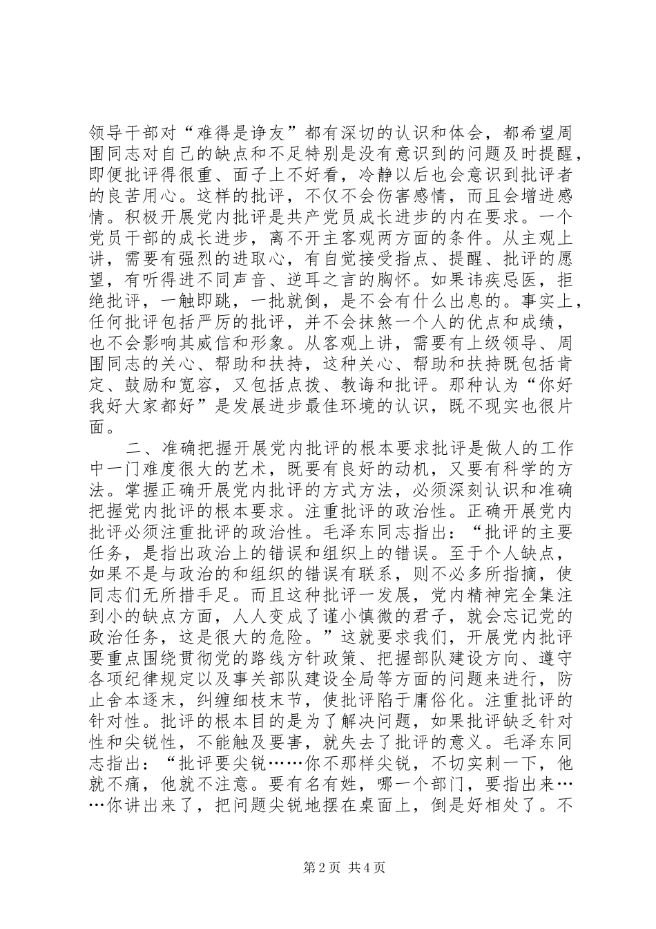 陈章元-如何积极开展党内批评讲话稿_第2页