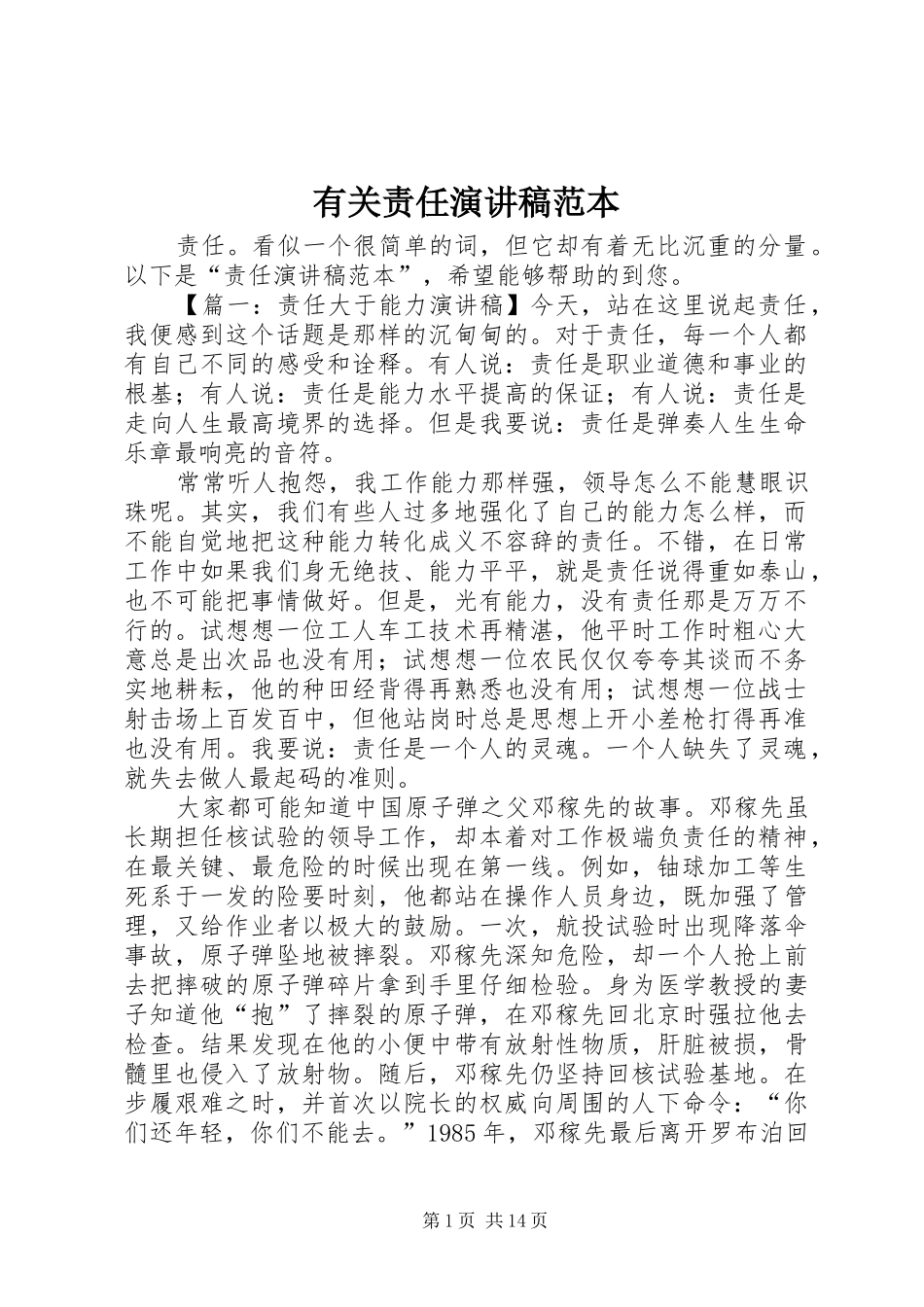 有关责任演讲稿范本_第1页