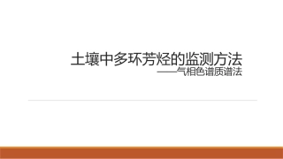 土壤中多环芳烃的监测方法