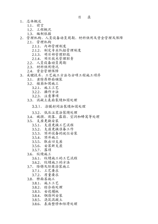 桥梁维修加固施工组织设计