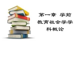 学前教育社会学学科概论