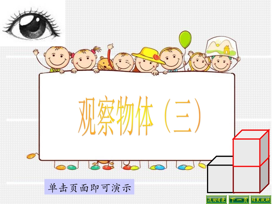 新苏教版四年级上册观察物体(三)_第1页
