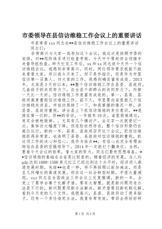 市委领导在县信访维稳工作会议上的重要讲话