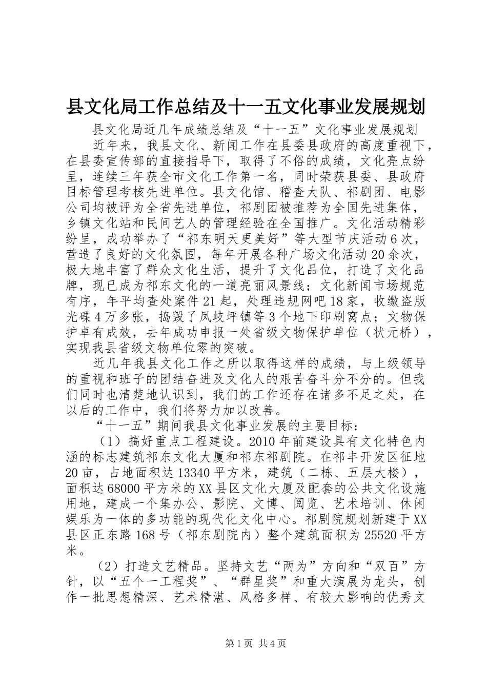 县文化局工作总结及十一五文化事业发展规划_第1页
