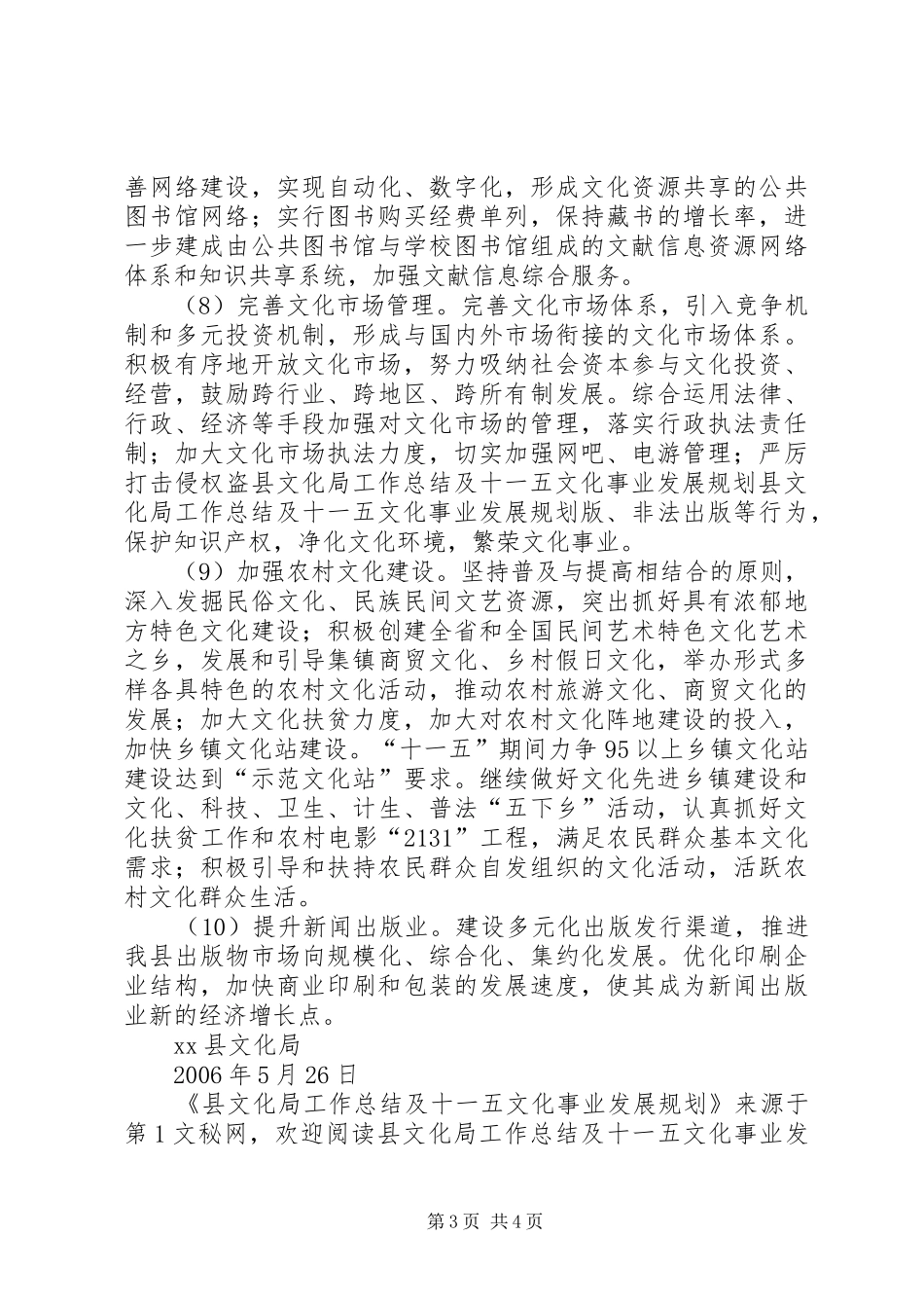 县文化局工作总结及十一五文化事业发展规划_第3页