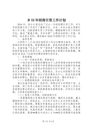 乡XX年招商引资工作计划