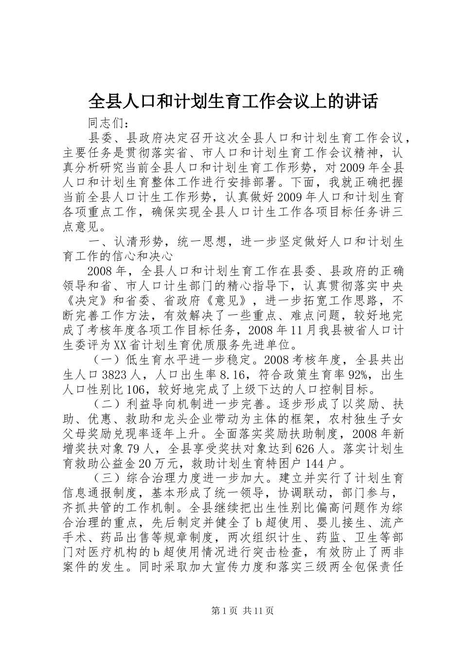 全县人口和计划生育工作会议上的讲话_第1页