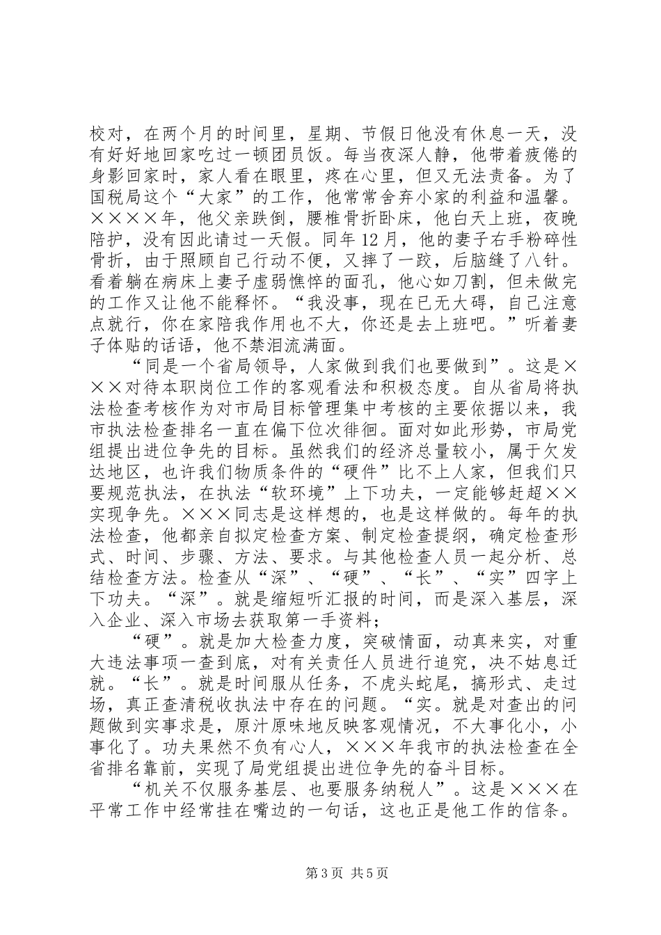 国税局个人先进事迹奉献演讲稿_第3页