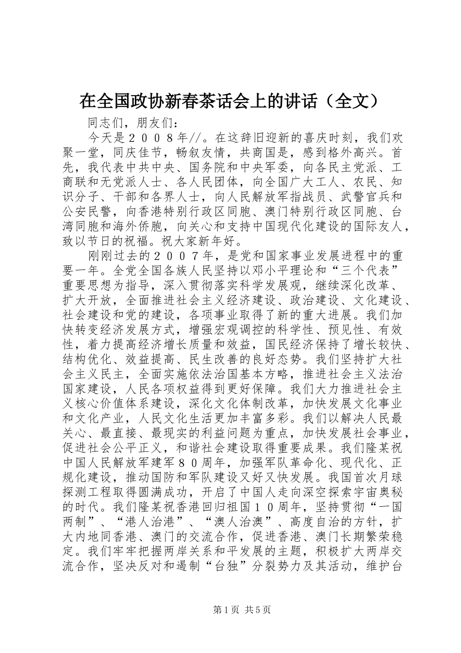 在全国政协新春茶话会上的讲话（全文）_第1页