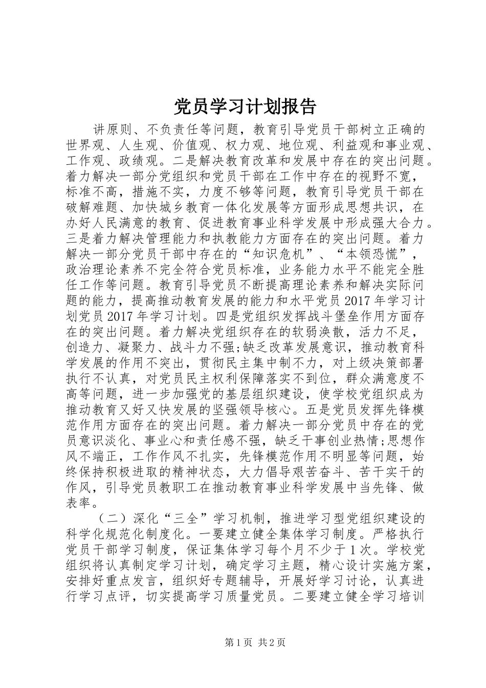 党员学习计划报告_第1页