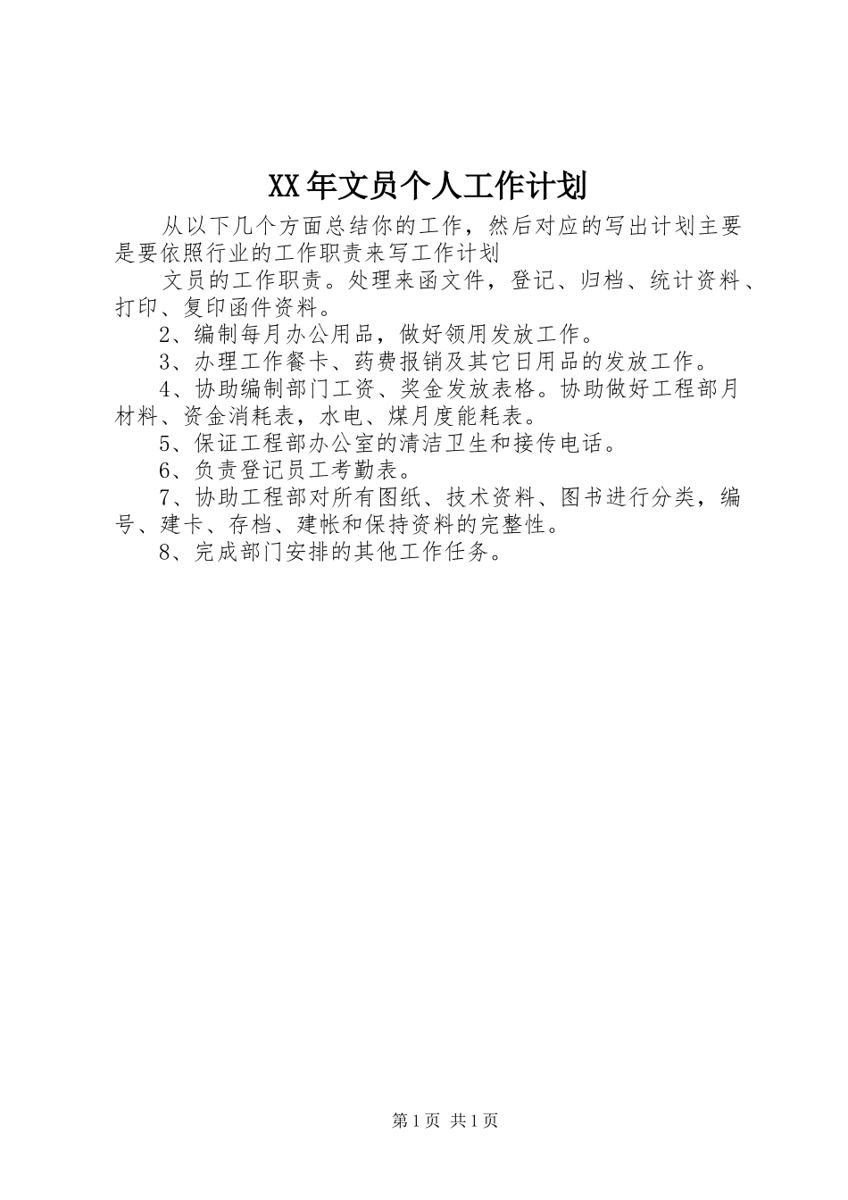 XX年文员个人工作计划_第1页