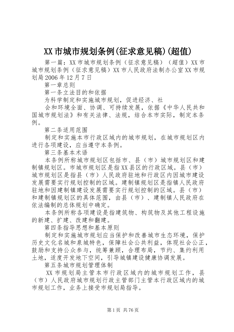 XX市城市规划条例(征求意见稿)(超值)_第1页