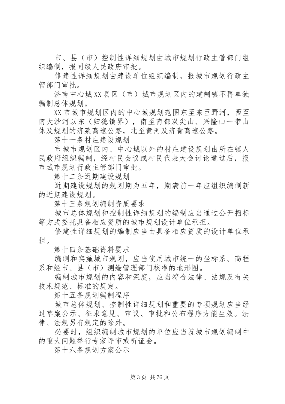 XX市城市规划条例(征求意见稿)(超值)_第3页