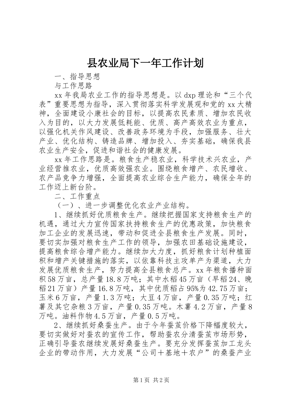 县农业局下一年工作计划_第1页