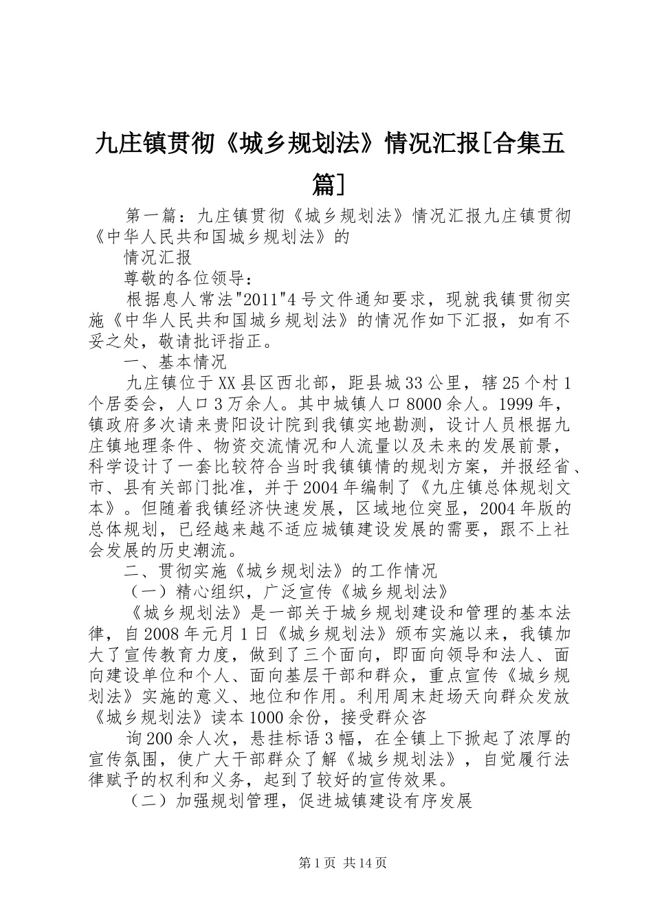 九庄镇贯彻《城乡规划法》情况汇报[合集五篇]_第1页