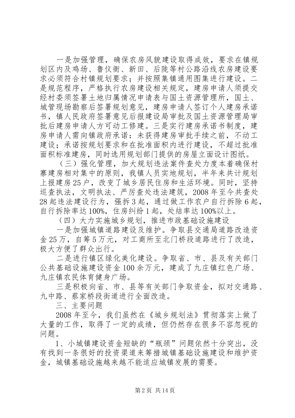 九庄镇贯彻《城乡规划法》情况汇报[合集五篇]_第2页