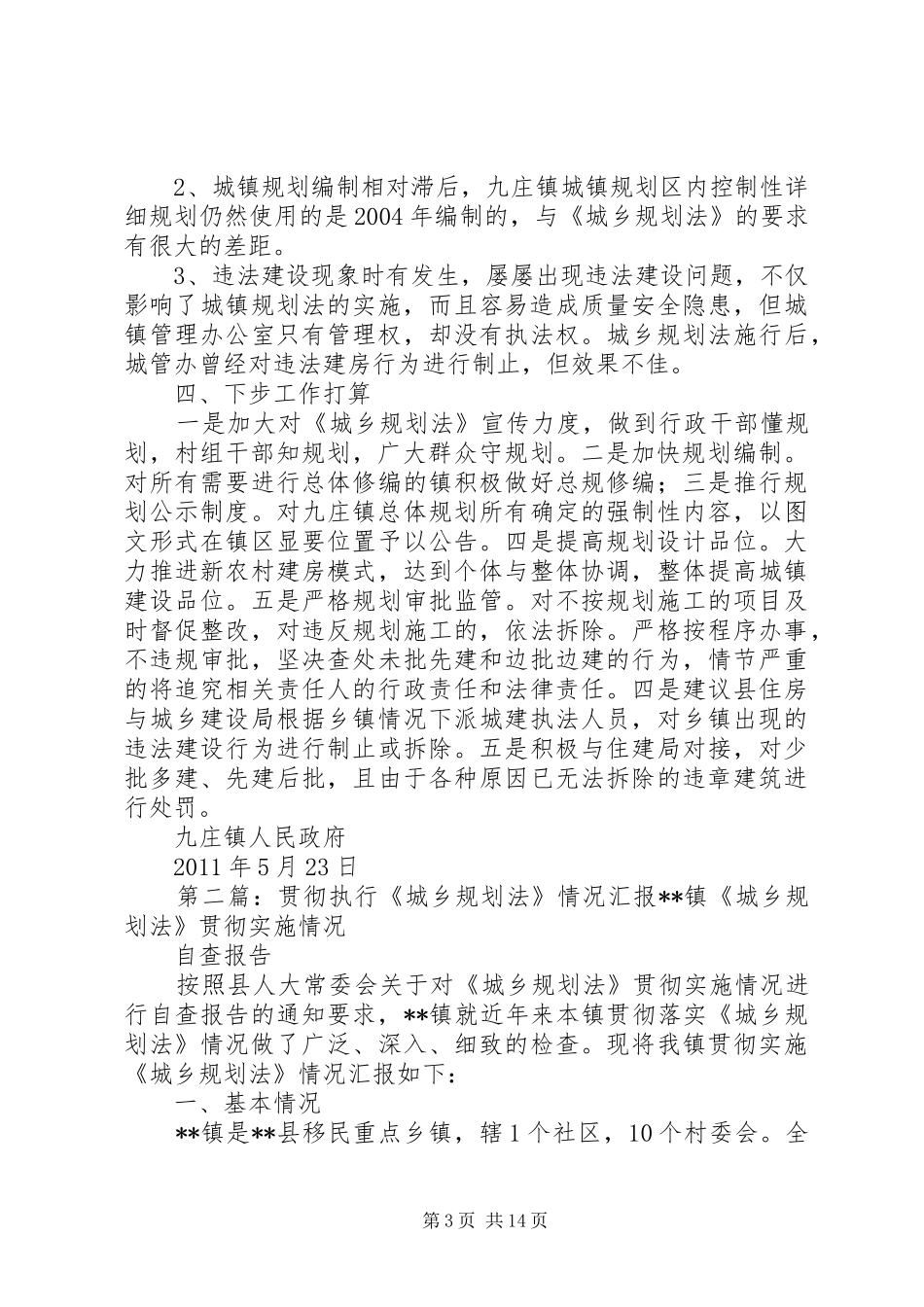 九庄镇贯彻《城乡规划法》情况汇报[合集五篇]_第3页