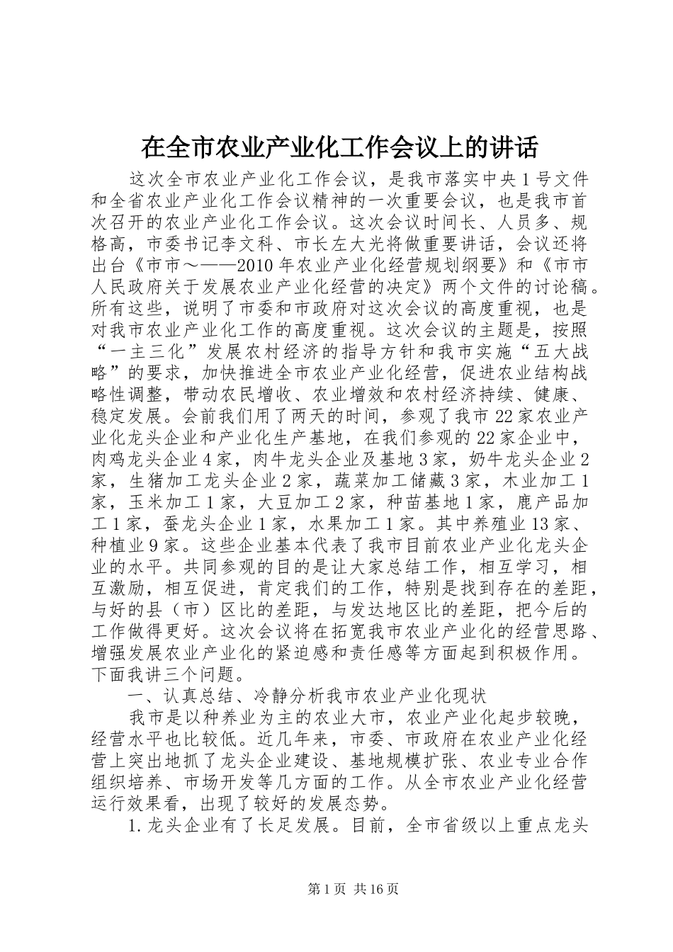 在全市农业产业化工作会议上的讲话_第1页