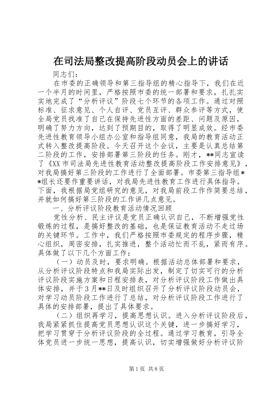 在司法局整改提高阶段动员会上的讲话_第1页