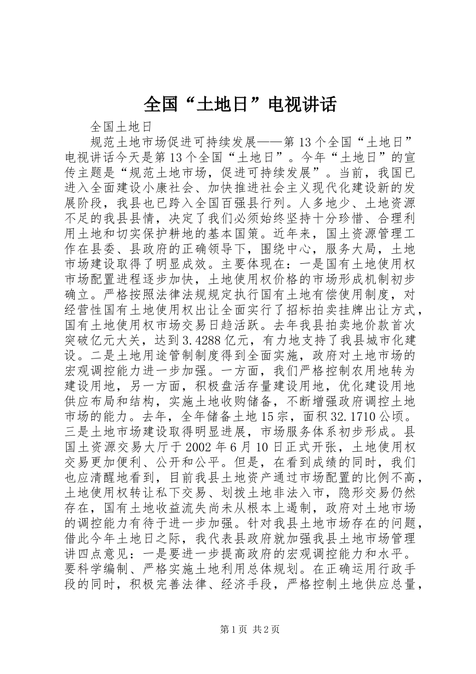 全国“土地日”电视讲话_第1页