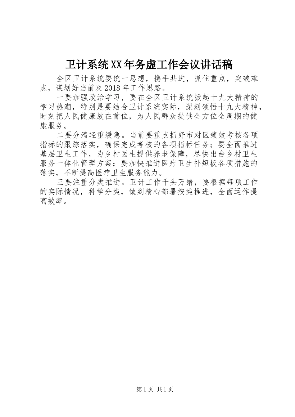卫计系统XX年务虚工作会议讲话稿_第1页