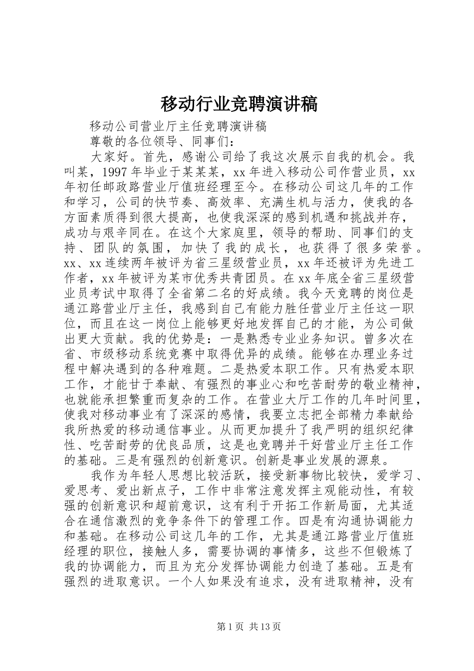 移动行业竞聘演讲稿_第1页