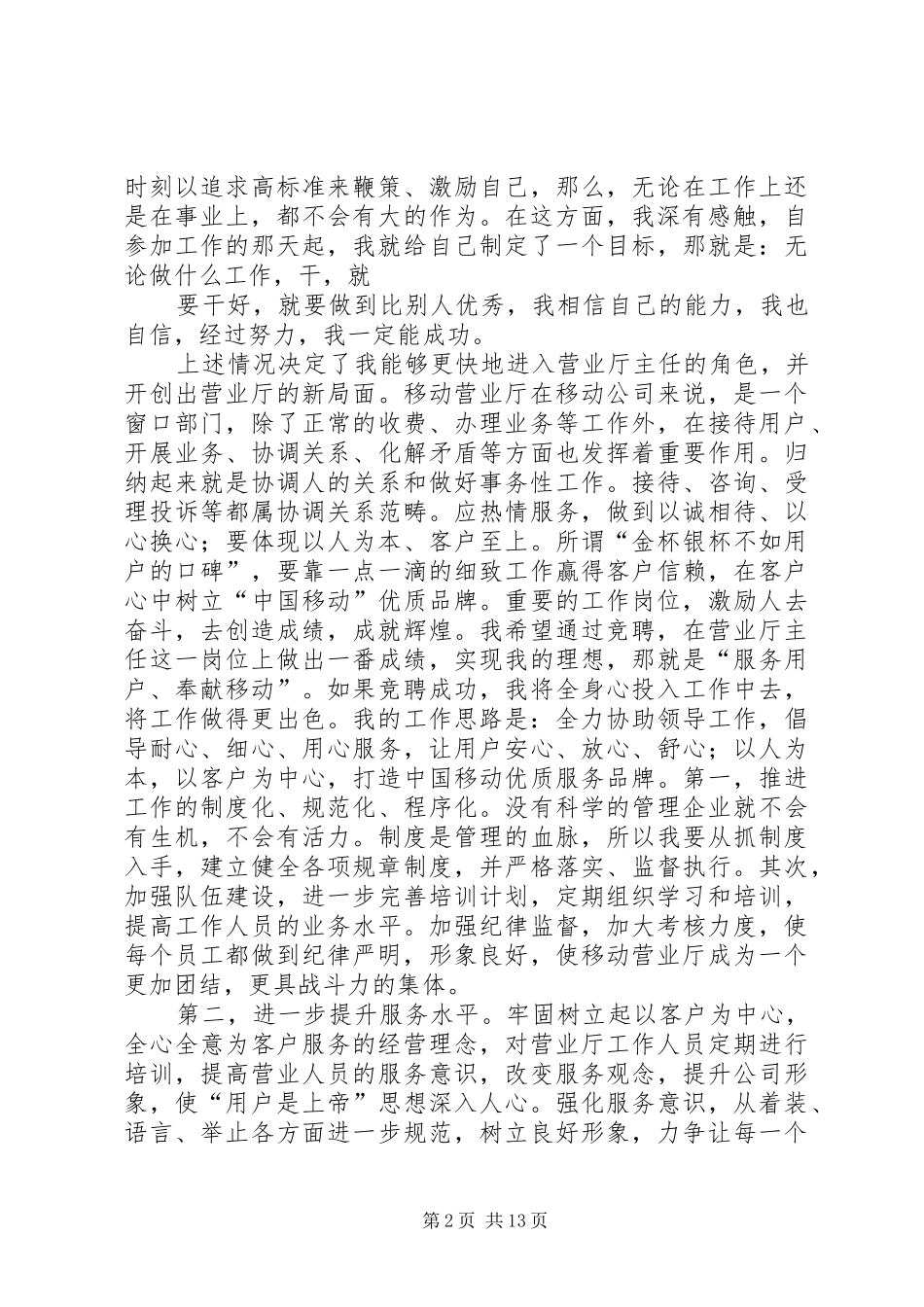 移动行业竞聘演讲稿_第2页