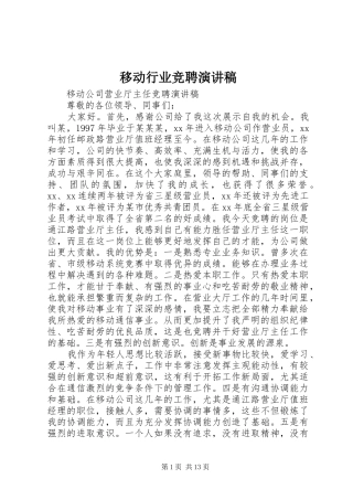移动行业竞聘演讲稿