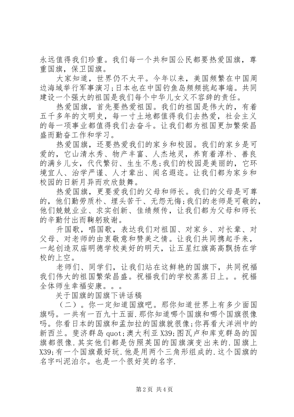 关于国旗的国旗下讲话稿_第2页