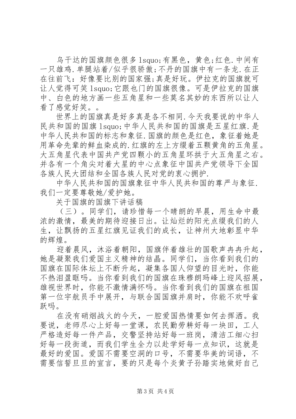 关于国旗的国旗下讲话稿_第3页