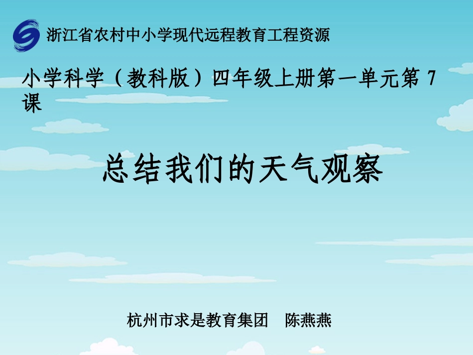 科学四年级上总结我们的天气观察_第1页