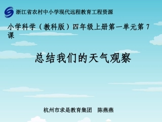 科学四年级上总结我们的天气观察