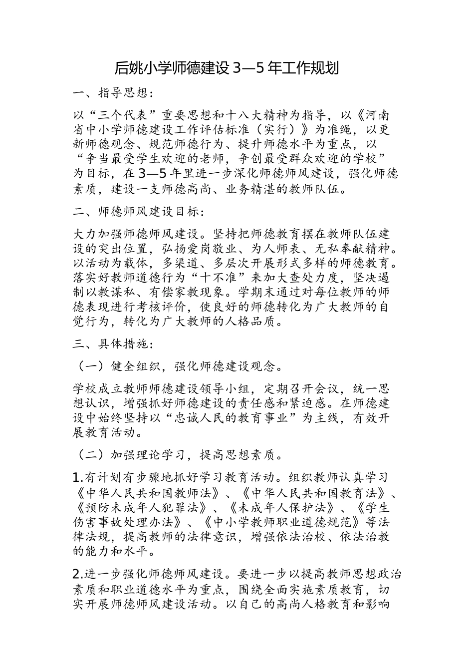 师德建设3到5年工作规划_第1页