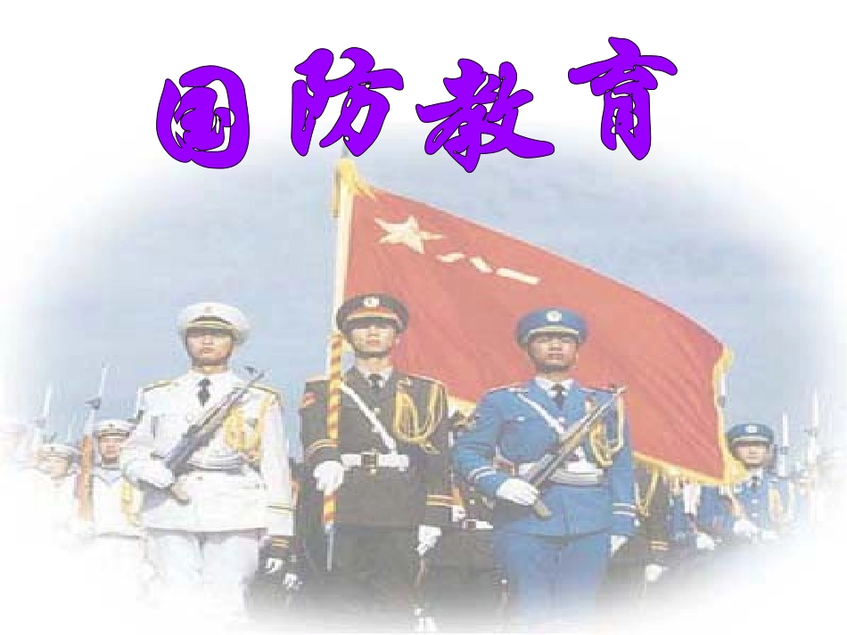 国防知识教育讲座_第1页