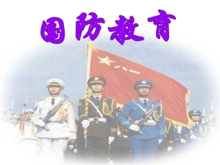 国防知识教育讲座