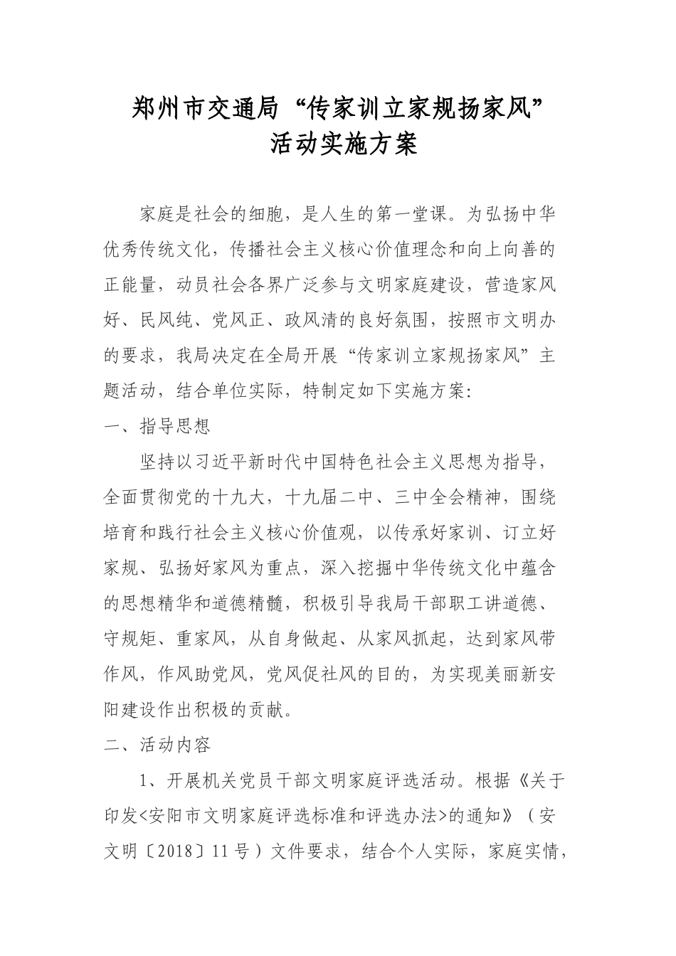 郑州市交通局传家训、立家规、扬家风活动方案_第1页