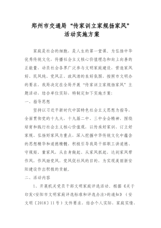郑州市交通局传家训、立家规、扬家风活动方案