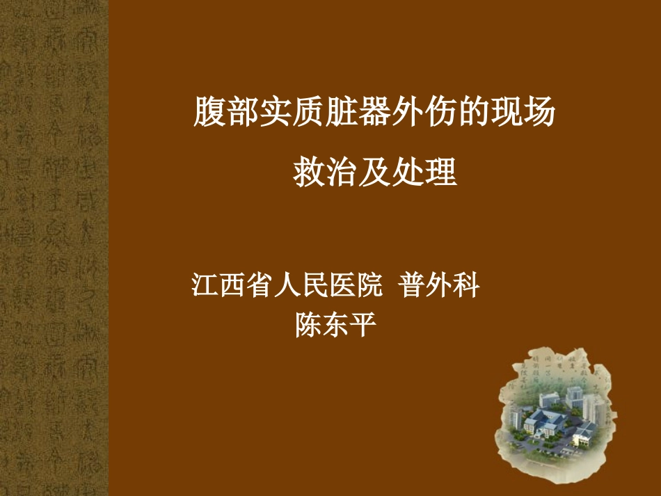 腹部外伤的处理_第1页
