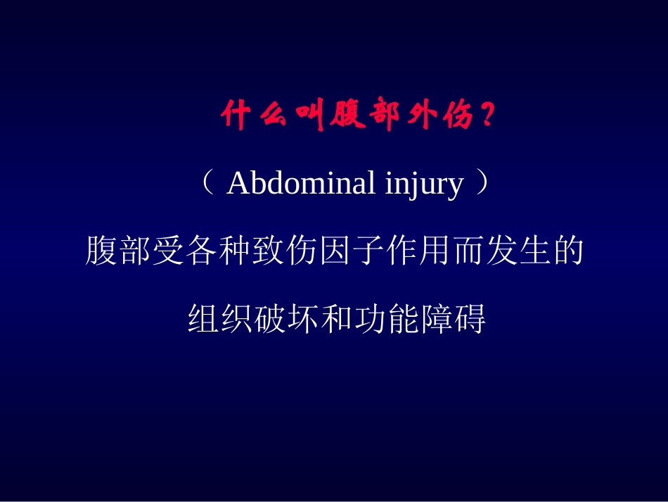 腹部外伤的处理_第2页