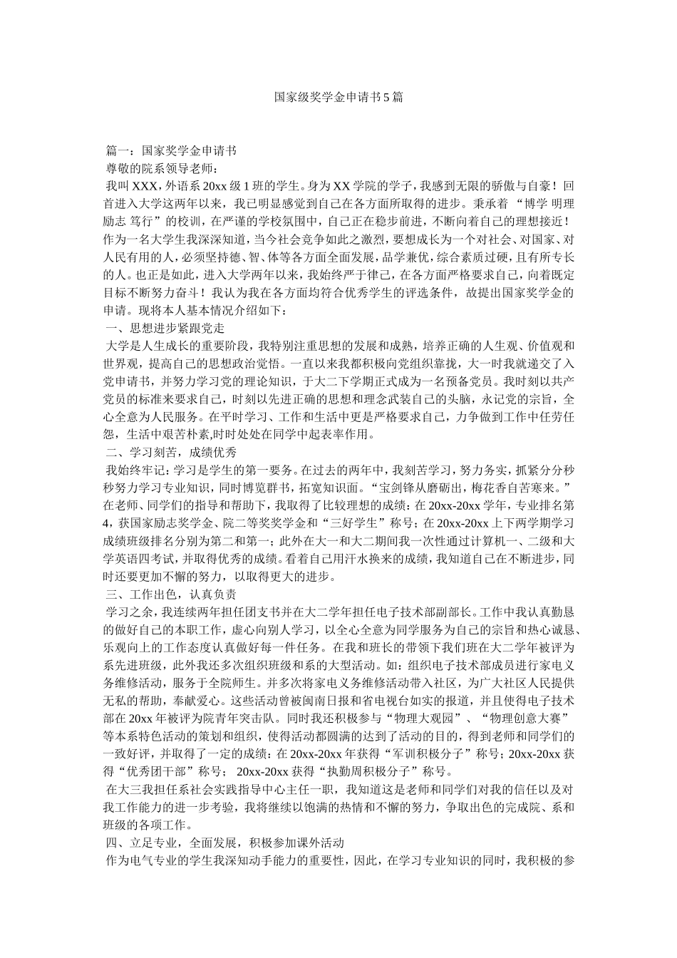 国家级奖学金申请书5篇_第1页
